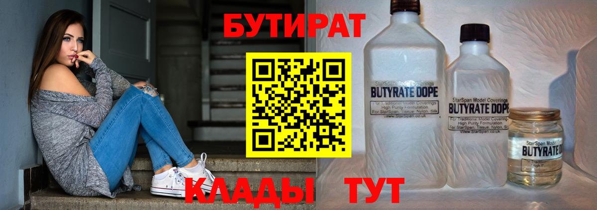 Анжеро-Судженск  Бутик  Вход с VPN  БУТИРАТ Butirat 