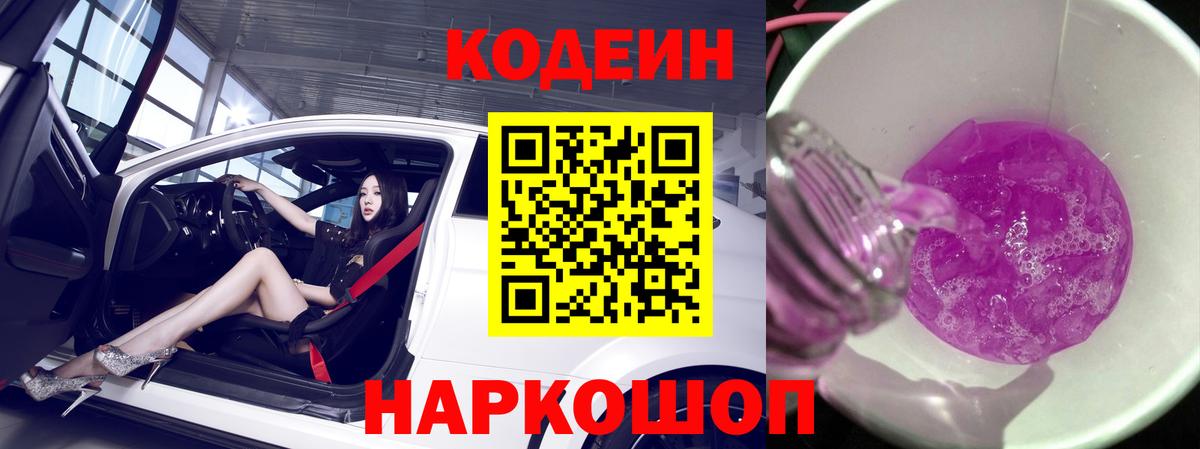 Кодеин Purple Drank  Кодеин Purple Drank  Вход с VPN  Анжеро-Судженск 